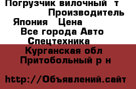 Погрузчик вилочный 2т Mitsubishi  › Производитель ­ Япония › Цена ­ 640 000 - Все города Авто » Спецтехника   . Курганская обл.,Притобольный р-н